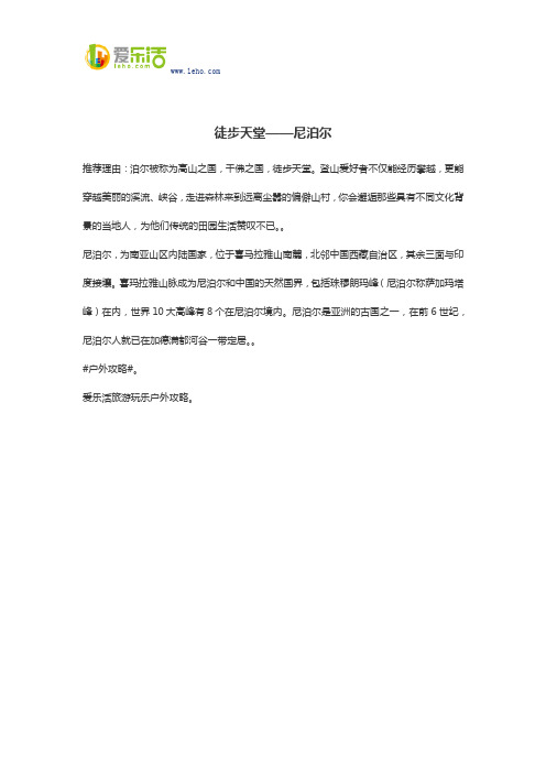 徒步天堂——尼泊尔