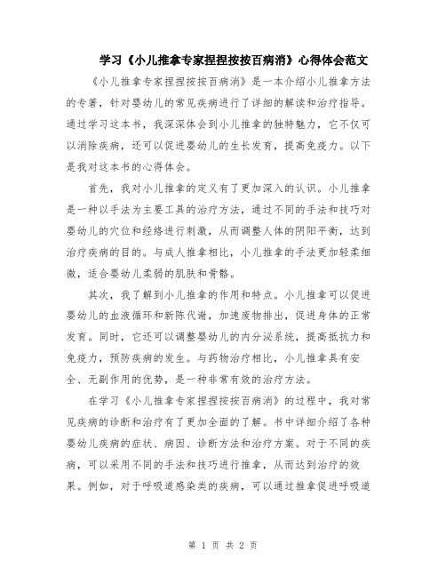 学习《小儿推拿专家捏捏按按百病消》心得体会范文