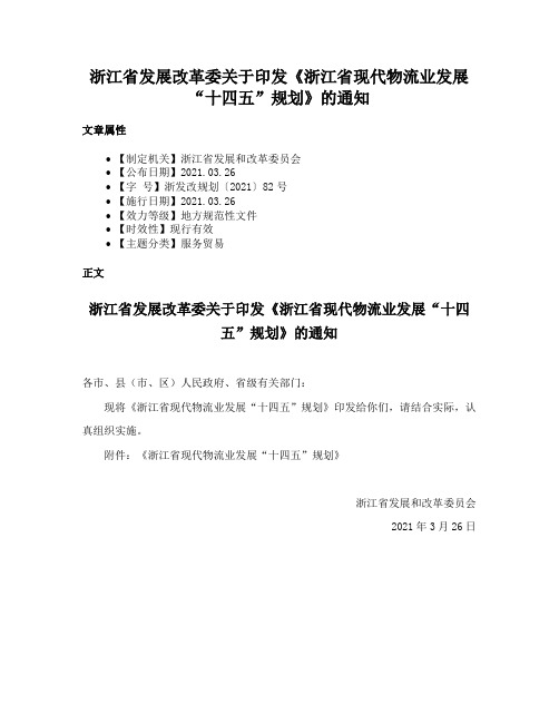 浙江省发展改革委关于印发《浙江省现代物流业发展“十四五”规划》的通知