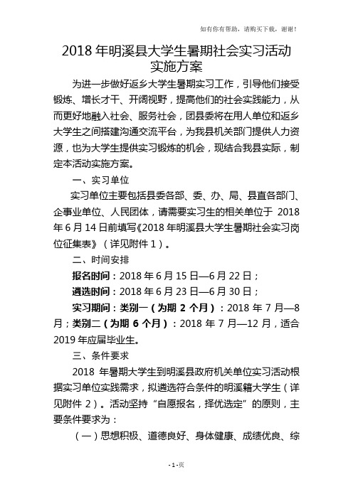 2018年明溪大学生暑期社会实习活动