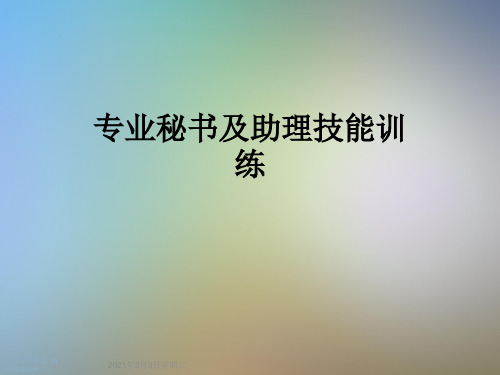 专业秘书及助理技能训练