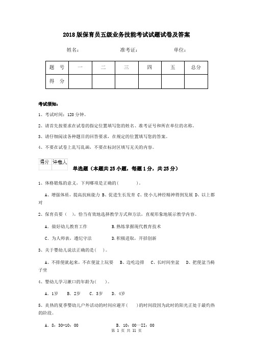 2018版保育员五级业务技能考试试题试卷及答案