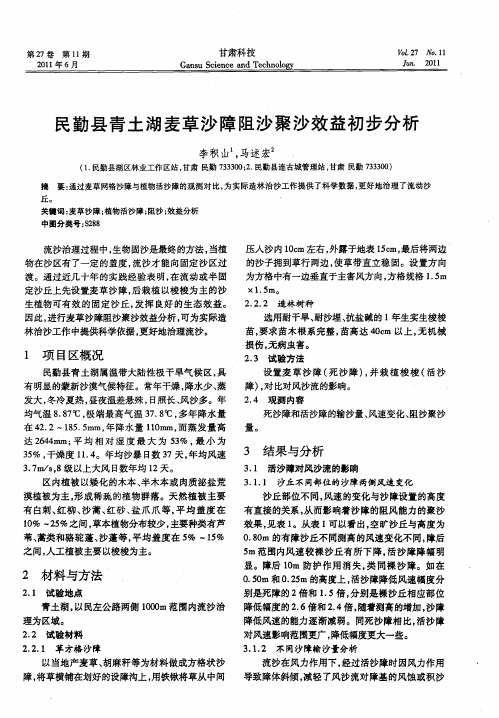 民勤县青土湖麦草沙障阻沙聚沙效益初步分析