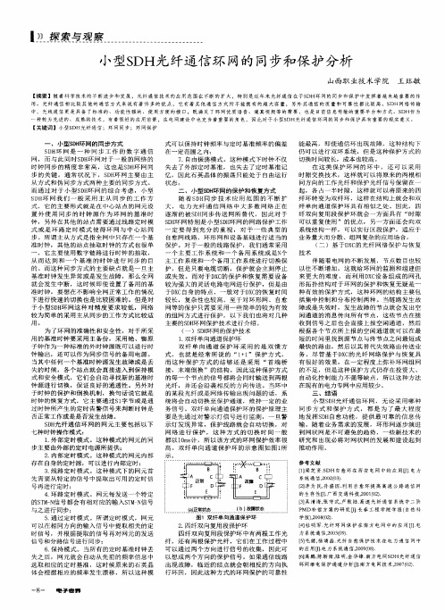 小型SDH光纤通信环网的同步和保护分析