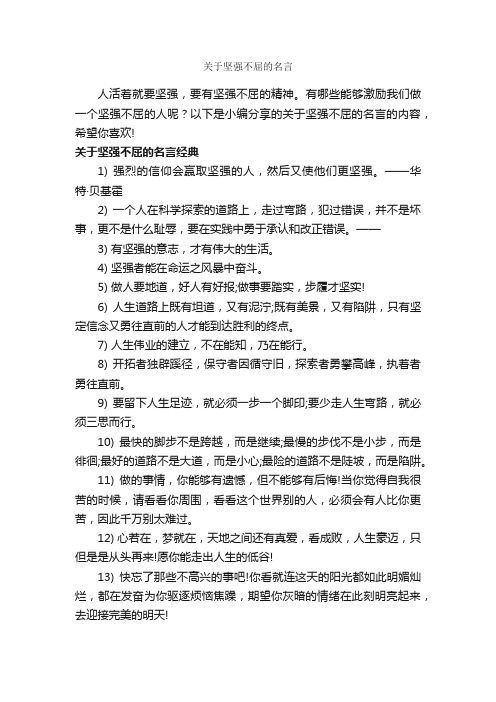 关于坚强不屈的名言_励志名言