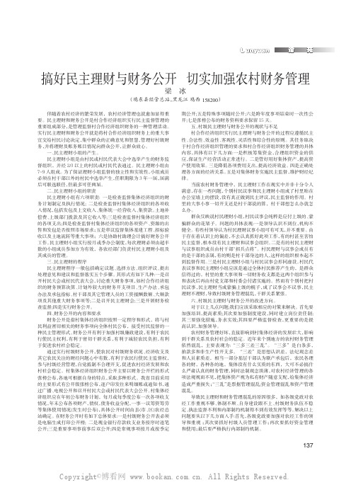 搞好民主理财与财务公开切实加强农村财务管理