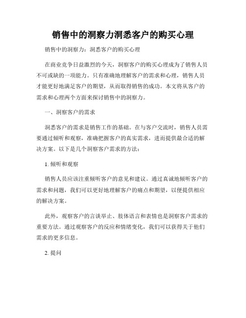 销售中的洞察力洞悉客户的购买心理