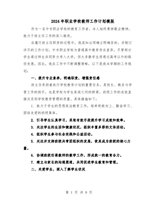 2024年职业学校教师工作计划模版（四篇）