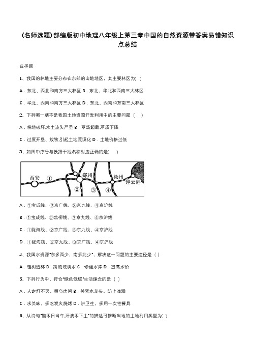 部编版初中地理八年级上第三章中国的自然资源带答案易错知识点总结