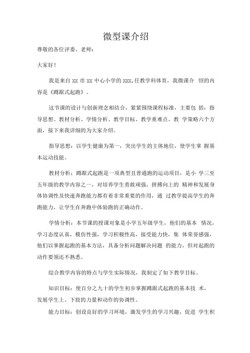 水平三(五年级)体育《蹲踞式起跑》 微课说课稿及学生自主学习任务单