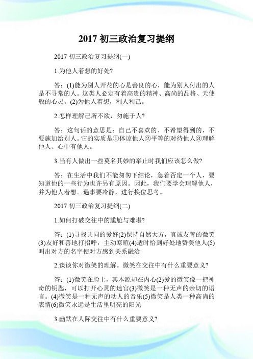 20XX初三政治复习提纲.doc