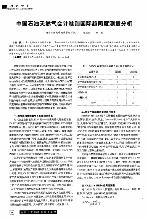 中国石油天然气会计准则国际趋同度测量分析