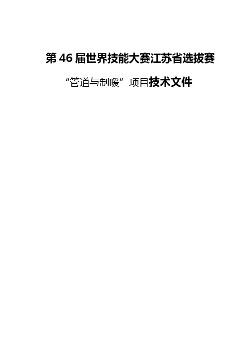 第46届世界技能大赛江苏省选拔赛管道与制暖技术文件(定稿)