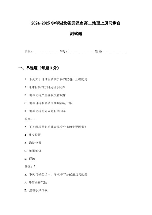 2024-2025学年湖北省武汉市高二地理上册同步自测试题及答案