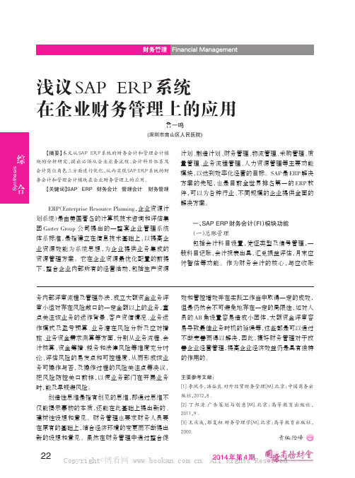 浅议SAP ERP 系统在企业财务管理上的应用