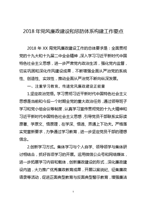 2018年党风廉政建设和惩防体系构建工作要点