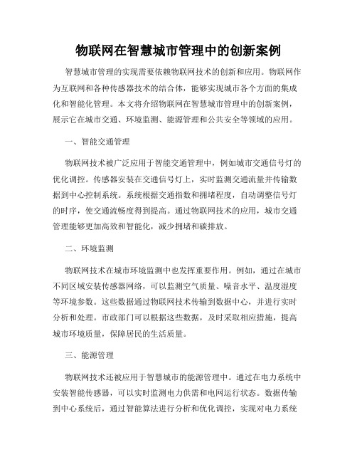 物联网在智慧城市管理中的创新案例