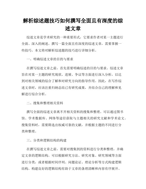 解析综述题技巧如何撰写全面且有深度的综述文章