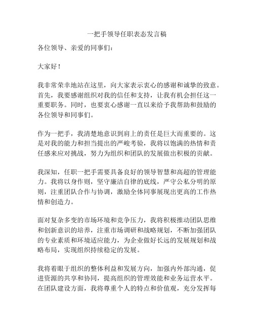 一把手领导任职表态发言稿