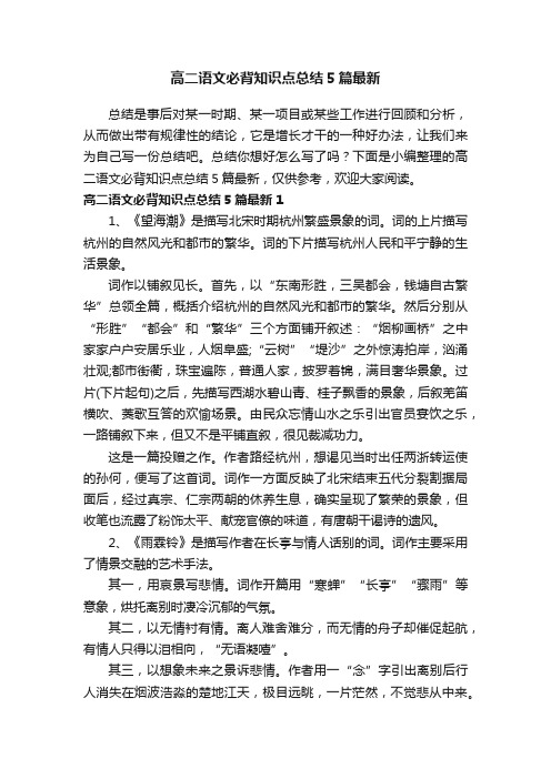 高二语文必背知识点总结5篇最新