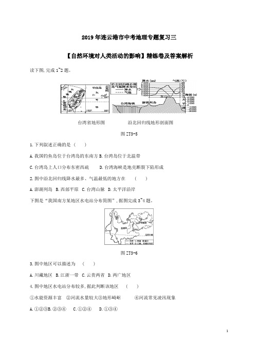 2019年连云港市中考地理专题复习三【自然环境对人类活动的影响】精练卷及答案解析