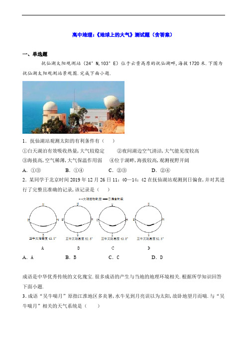 高中地理：《地球上的大气》测试题(含答案)