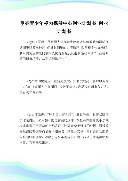 明亮青少年视力保健中心创业计划书_创业计划