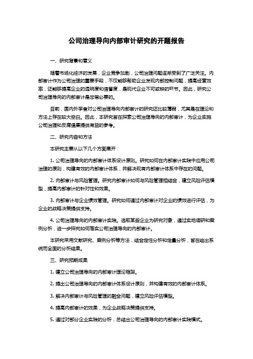 公司治理导向内部审计研究的开题报告