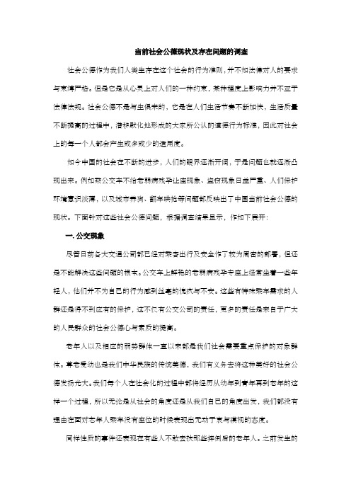 论当今社会公德现状及存在问题