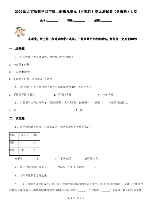 2020版北京版数学四年级上册第九单元《可能性》单元测试卷(含解析)A卷