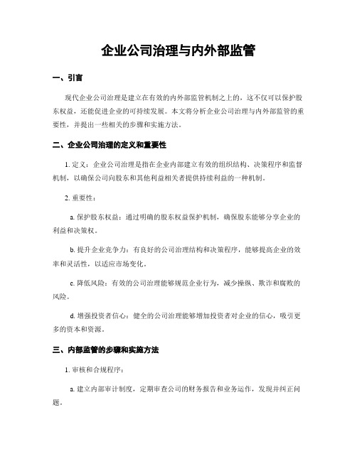 企业公司治理与内外部监管