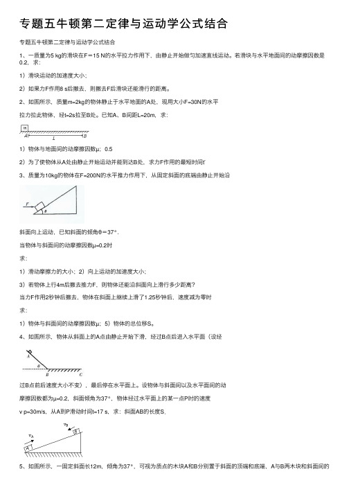 专题五牛顿第二定律与运动学公式结合