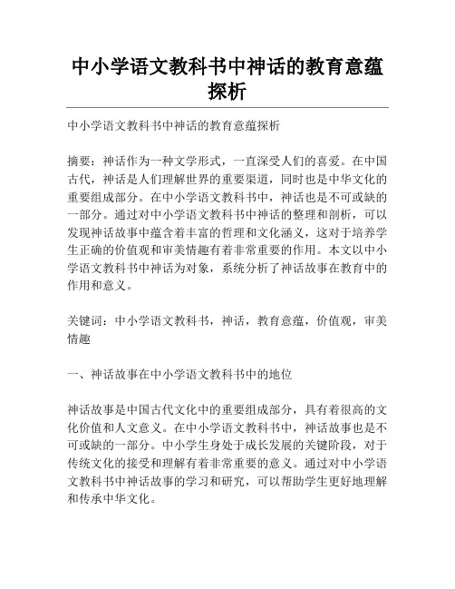 中小学语文教科书中神话的教育意蕴探析