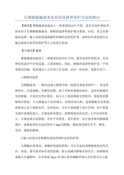 长期静脉输液者血管的选择和保护方法的探讨