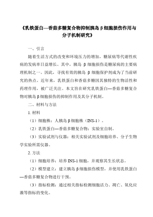 《乳铁蛋白—香菇多糖复合物抑制胰岛β细胞损伤作用与分子机制研究》