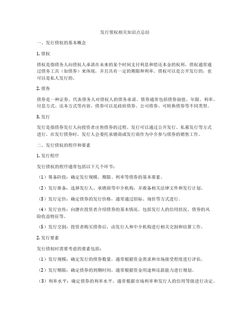 发行债权相关知识点总结