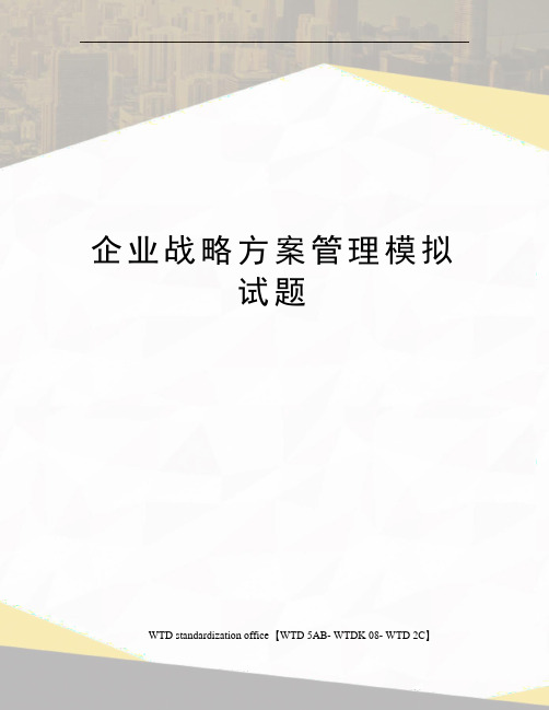 企业战略方案管理模拟试题