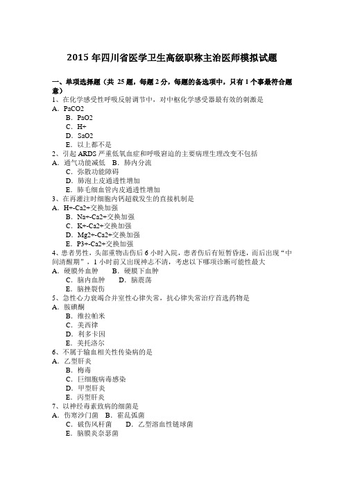 2015年四川省医学卫生高级职称主治医师模拟试题