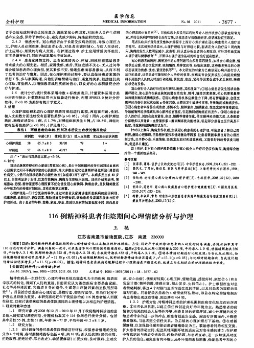 116例精神科患者住院期间心理情绪分析与护理