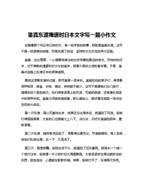 鉴真东渡隋唐时日本文字写一篇小作文