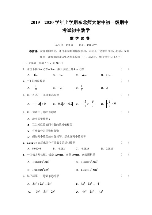 2019—2020学年上学期东北师大附中初一级期中考试初中数学