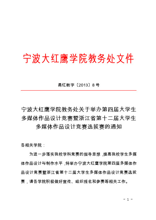 举办第四届大学生多媒体作品设计竞赛暨浙江省第十二届大学生多媒体作品设计竞赛选拔赛的通知