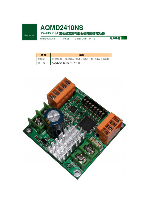 AQMD2410NS电机驱动器用户手册(V0.95)