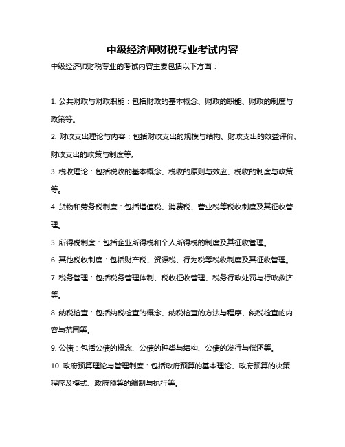 中级经济师财税专业考试内容