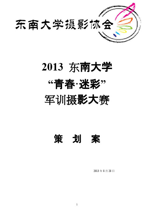 2013军训摄影风采大赛策划案（终）