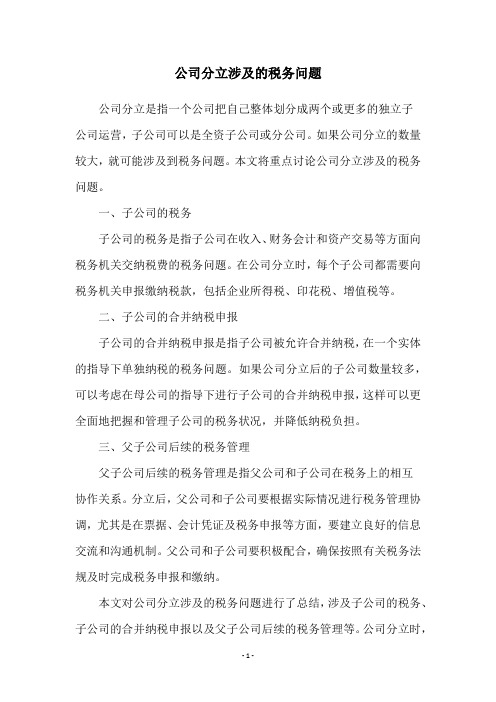 公司分立涉及的税务问题