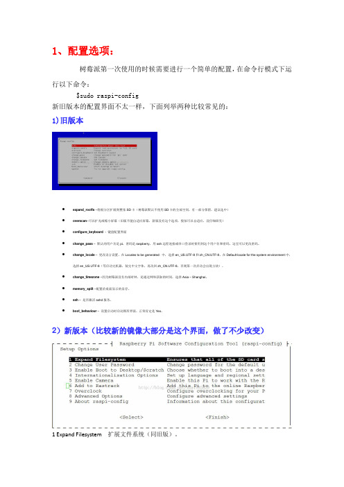 树莓派rasp-config配置
