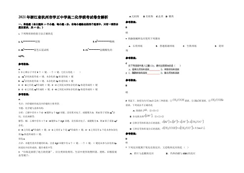 2021年浙江省杭州市学正中学高二化学联考试卷含解析