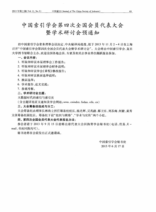 中国索引学会第四次全国会员代表大会暨学术研讨会预通知