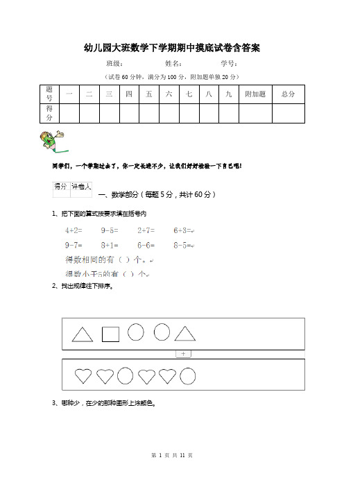 幼儿园大班数学下学期期中摸底试卷含答案